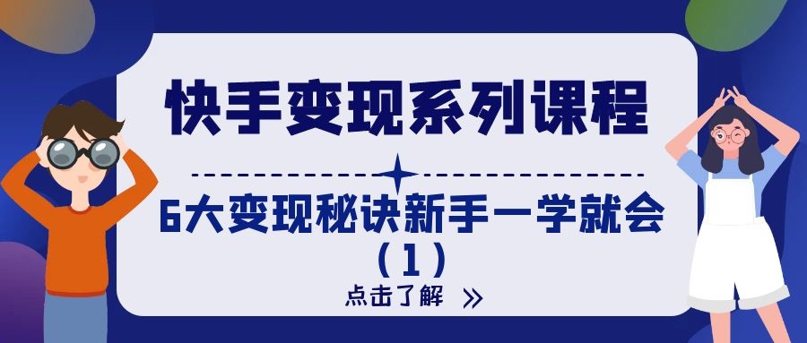 快手变现系列课程：6大变现秘诀新手一学就会（1）
