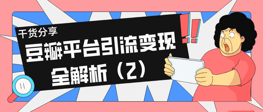 干货分享：豆瓣平台引流变现全解析（2）