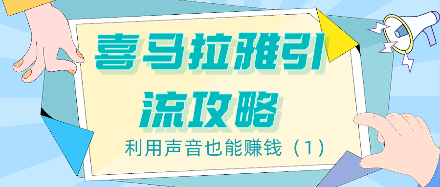 喜马拉雅引流攻略：利用声音也能赚钱（1）