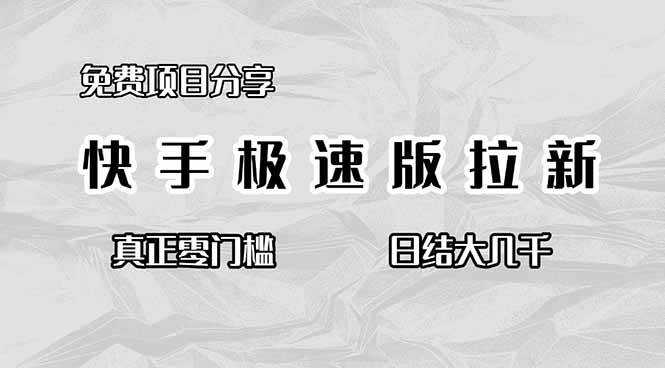 (11.13)免费项目分享，快手极速版拉新，真正零门槛，日结大几千