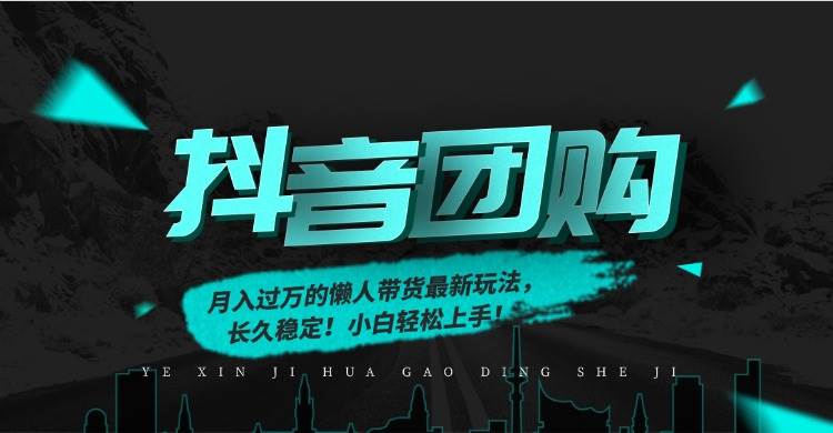 (12.29)月入过万的抖音团购，懒人带货最新玩法，长久稳定！小白轻松上手！