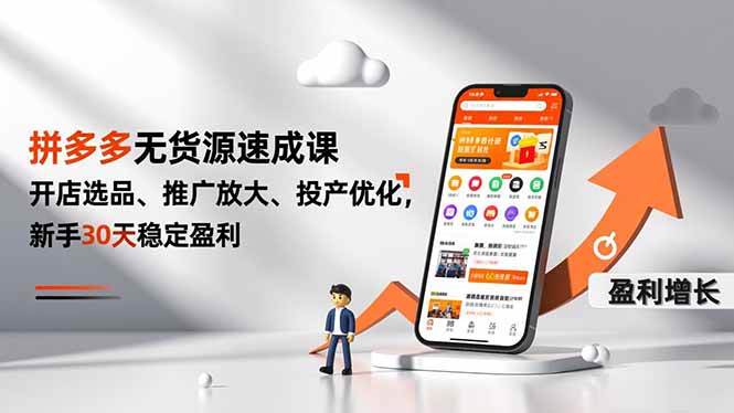 (12.13)拼多多无货源速成课，开店选品、推广放大、投产优化，新手30天稳定盈利