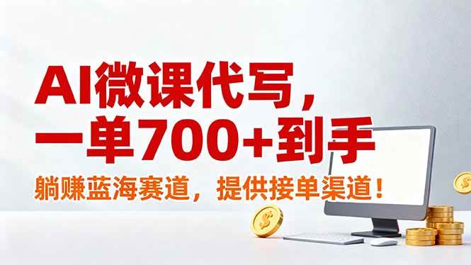 (1.23)AI微课代写，一单700+到手，躺赚蓝海赛道，提供接单渠道！