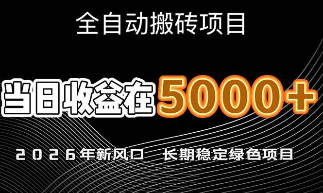 (1.15)2026年新风口赛道，当日6000+以上，可批量放大，月收入20万+，长期绿色稳定的项目