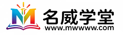 名威课堂